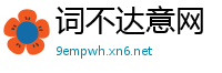 词不达意网